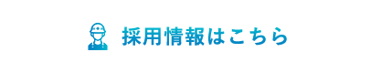 採用情報はこちら