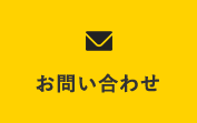 お問い合わせはこちら