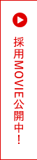 採用Movie公開中！
