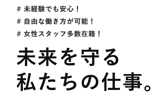 未来を守る私たちの仕事。